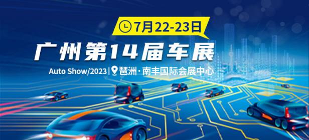 2023广州第14届车展