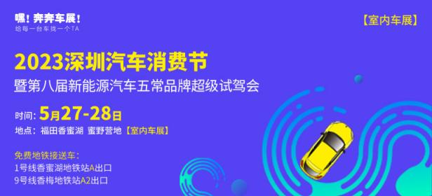 2023深圳汽车消费节