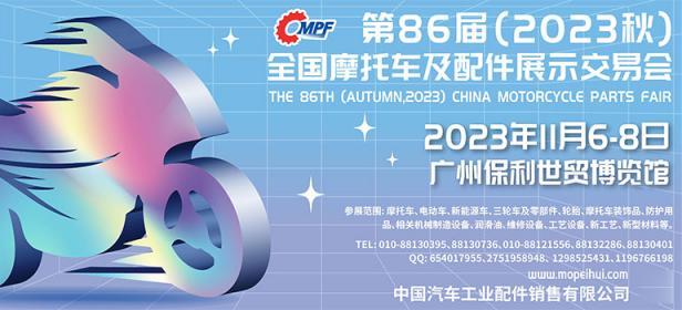 2023第86届（2023秋）全国摩托车及配件展示交易会