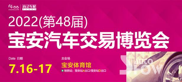 2022(第48届)宝安汽车交易博览会