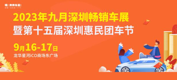 2023年九月深圳畅销车展暨第十五届深圳惠民团车节