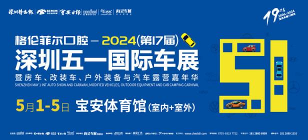 2024（第十七届）深圳五一国际汽车展览会暨房车、改装车、户外装备与汽车露营嘉年华