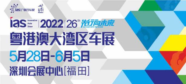 2022(第二十六届)粤港澳大湾区国际汽车博览会暨新能源及智能汽车博览会