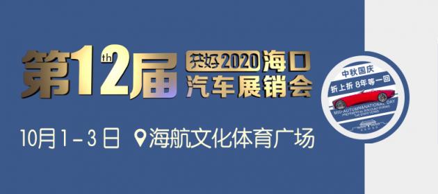 共好2020第12届海口汽车展销会