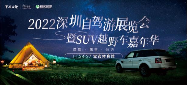 2022深圳自驾游展暨SUV/越野车嘉年华
