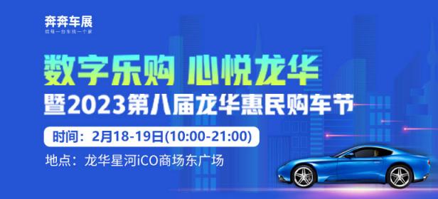 2023第八届深圳龙华惠民购车节