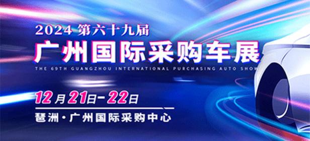2024第六十九届广州国际采购车展