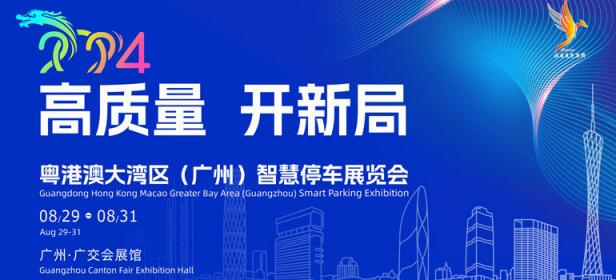 2024粤港澳大湾区（广州）智慧停车展览会
