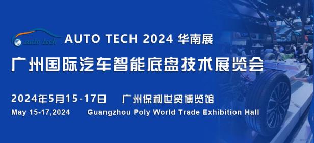 AUTO TECH 2024 广州国际汽车智能底盘技术展览会