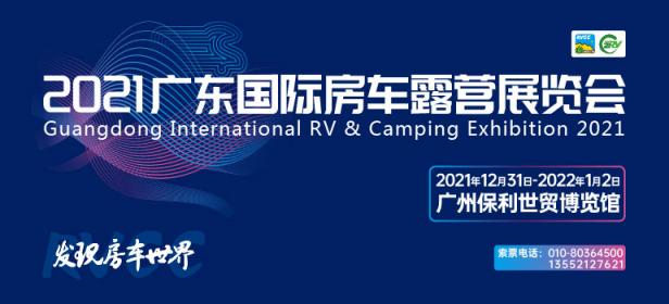 2021广东国际房车露营展览会