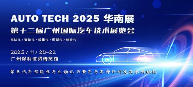 AUTO TECH 2025 华南展——第十二届广州国际汽车技术展览会