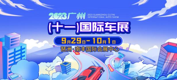 2023广州十一国际车展
