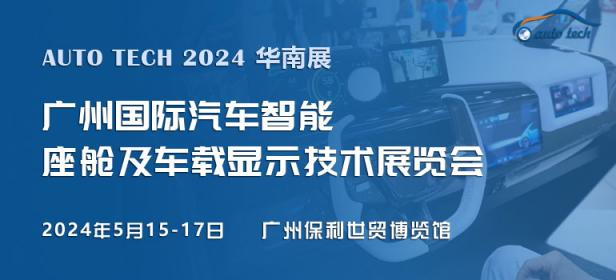 2024广州国际汽车智能座舱及车载显示技术展览会