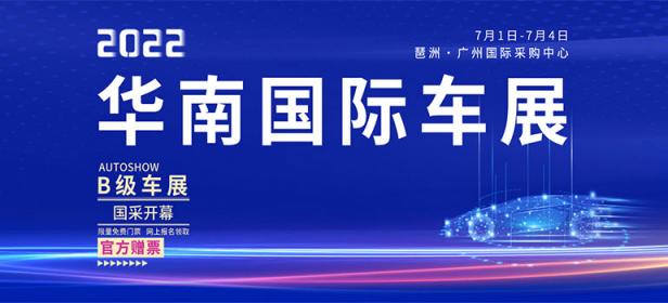 2022华南国际车展
