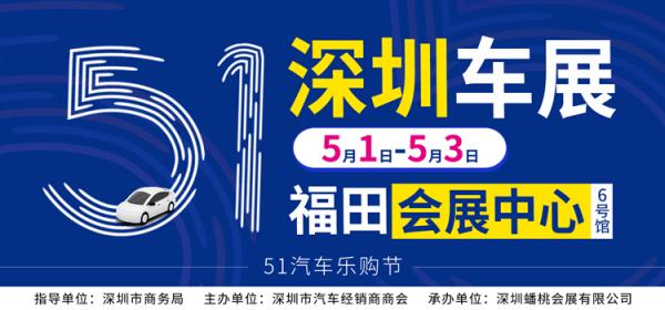 2024深圳【五一】会展中心车展
