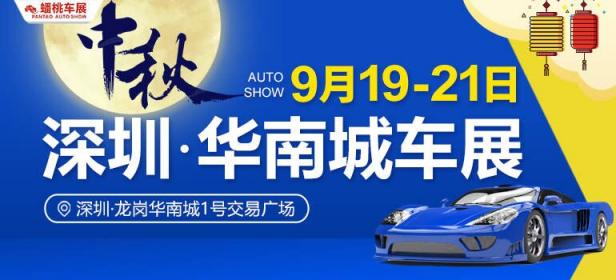 2021深圳华南城中秋车展