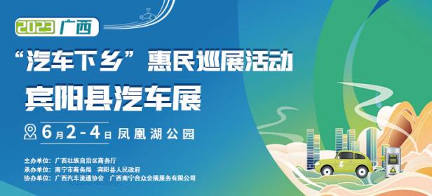 2023汽车下乡惠民巡展活动宾阳县汽车展