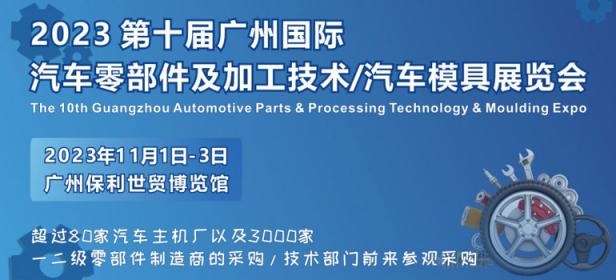 2023 第十届广州国际汽车零部件及加工技术/汽车模具技术展览会