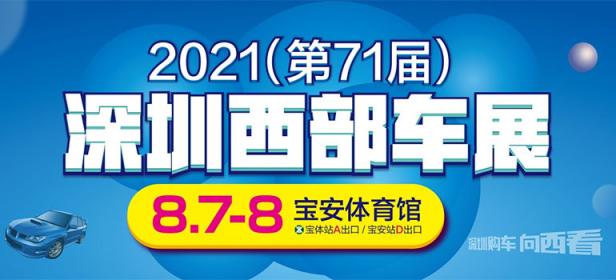 2021第71届深圳西部车展