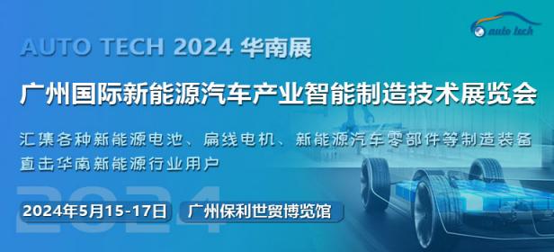 2024 第四届广州国际新能源汽车产业智能制造技术展览会
