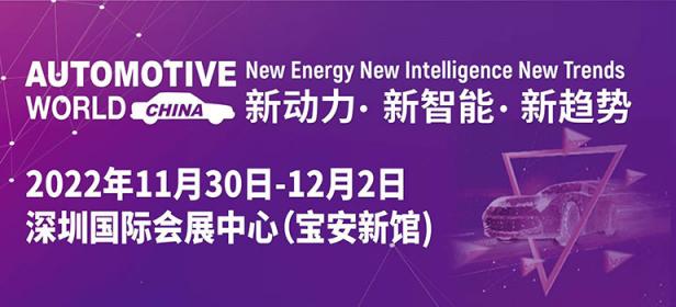 2022AUTOMOTIVE WORLD CHINA（简称AWC）