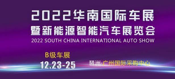 2022华南国际车展暨新能源智能汽车展览会