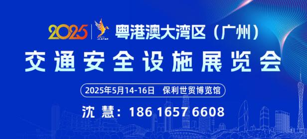 2025粤港澳大湾区(广州) 交通安全设施展览会
