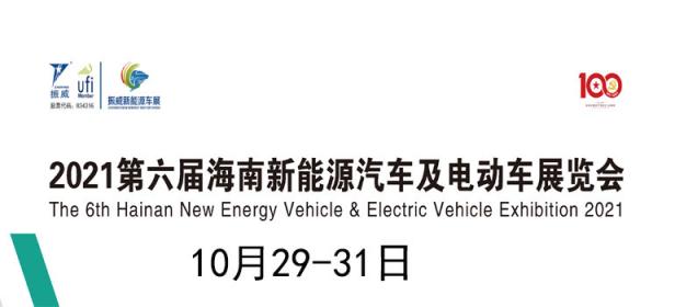 2021第六届海南新能源汽车及电动车展览会