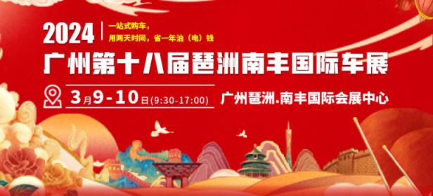 2024广州春季大型车展