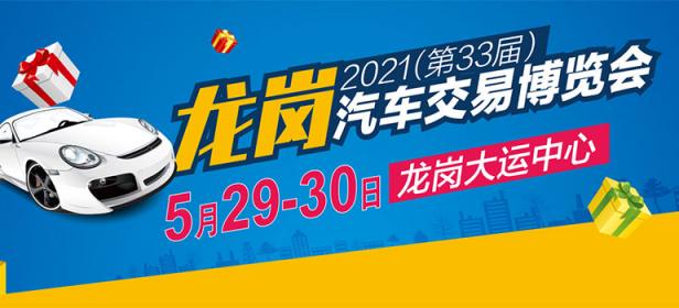 2021(第33届)龙岗汽车交易博览会