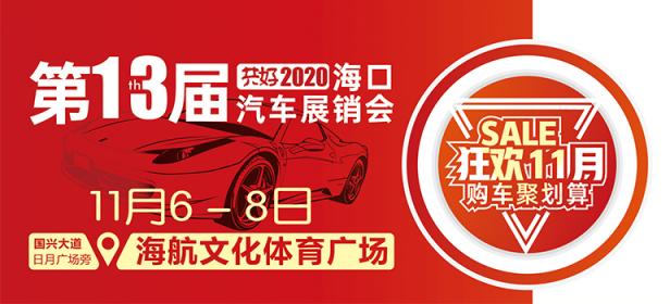 共好2020第13届海口汽车展销会