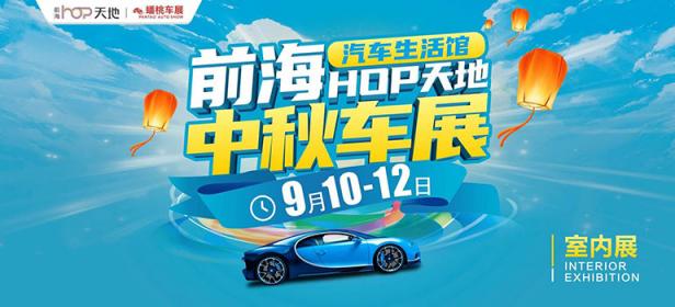 2022深圳前海HOP天地中秋车展