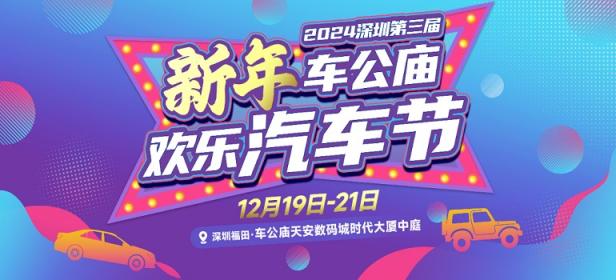  					「深圳车展」2024深圳第三届车公庙欢乐汽车节 				
