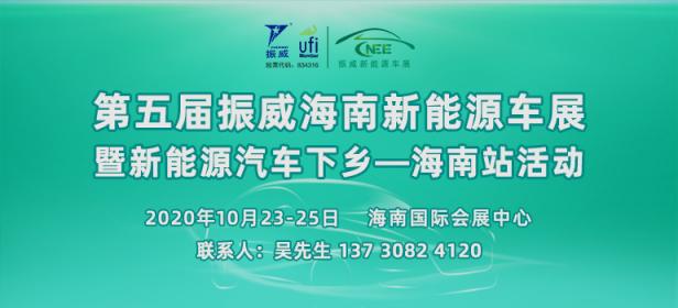 2020第五届海南新能源汽车及电动车展览会