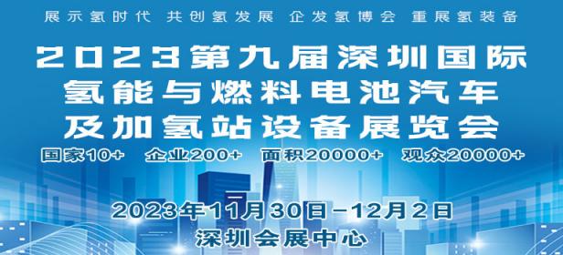2023第九届深圳国际氢能与燃料电池汽车及加氢站设备展览会暨论坛