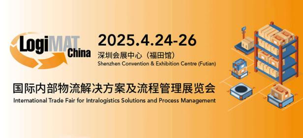 2025国际内部物流解决方案及流程管理展览会