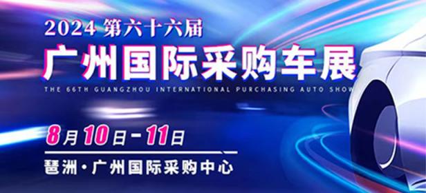 2024第六十六届广州国际采购车展