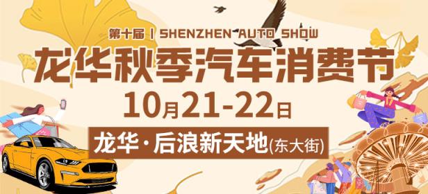 2023第十届深圳龙华汽车消费节