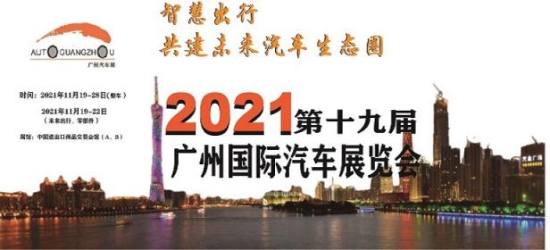 2021第十九届广州国际汽车展览会