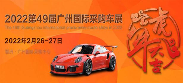 2022第49届广州国际采购车展