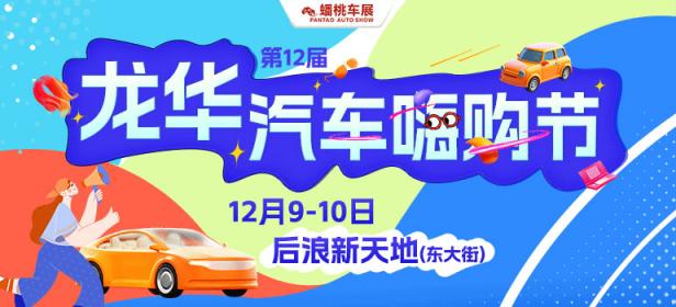 2023第12届龙华汽车消费节