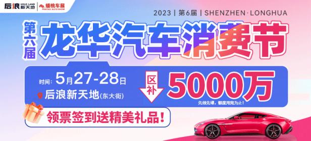 2023龙华（第六届）汽车消费节
