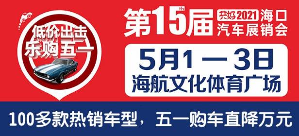 共好2021第15届海口汽车展销会