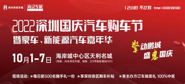 2022深圳国庆购车节暨豪车、新能源汽车嘉年华