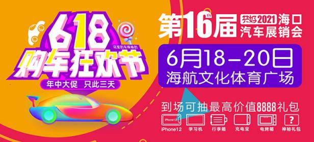 共好2021第16届海口汽车展销会