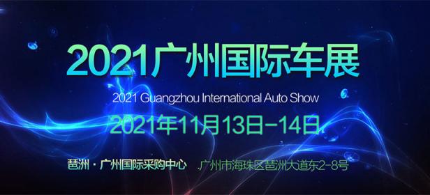 2021广州国际汽车展销会