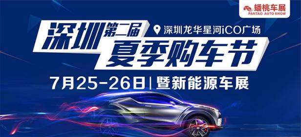 2020深圳夏季购车节暨新能源车展
