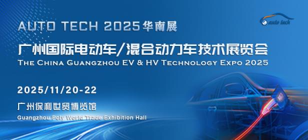AUTO TECH 2025 广州国际电动车/混合动力车技术展览会