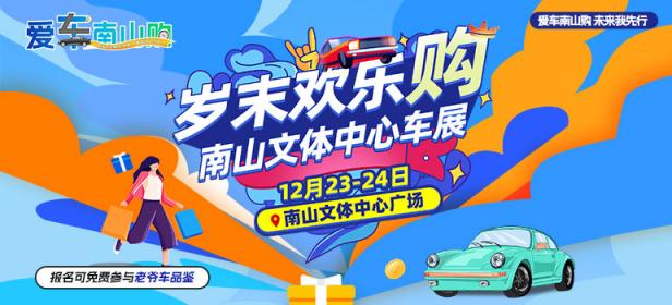 2023岁末欢乐购-深圳南山车展
