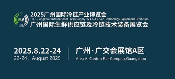 FLE2025广州国际冷链产业博览会